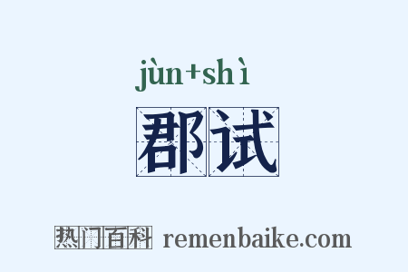郡试是什么意思的图片